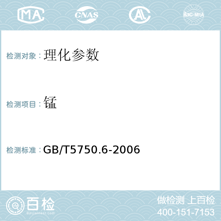 锰 生活饮用水标准检验方法金属指标GB/T5750.6-2006中3