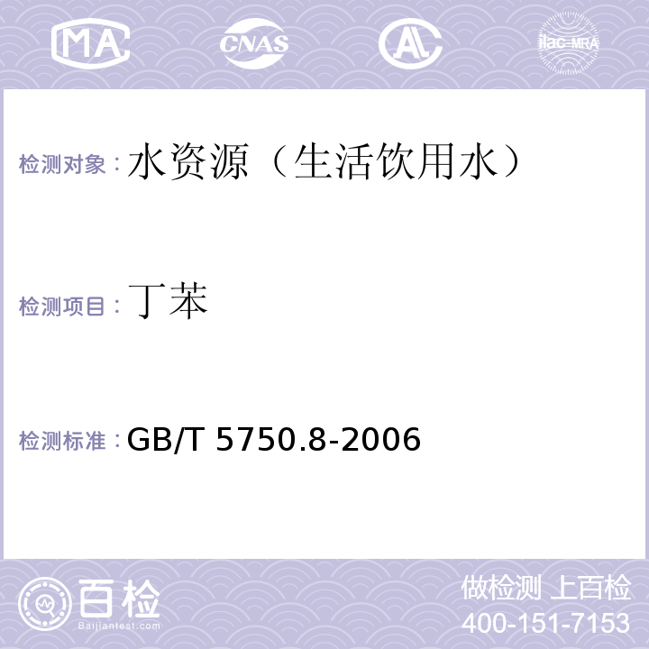 丁苯 生活飲用水標(biāo)準(zhǔn)檢驗(yàn)方法有機(jī)物指標(biāo) 吹脫捕集/氣相色譜-質(zhì)譜法 GB/T 5750.8-2006 附錄 A