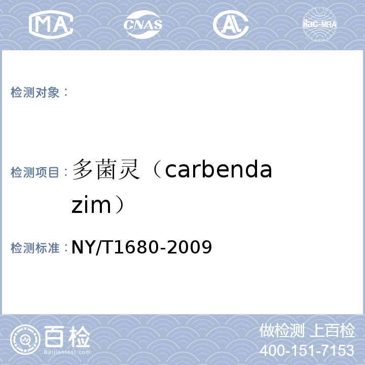 多菌灵（carbendazim） NY/T 1680-2009 蔬菜水果中多菌灵等4种苯并咪唑类农药残留量的测定 高效液相色谱法