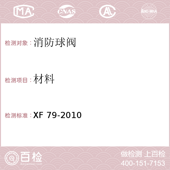 材料 消防球阀性能要求和试验方法XF 79-2010