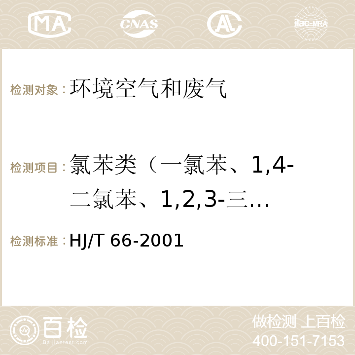 氯苯类（一氯苯、1,4-二氯苯、1,2,3-三氯苯） 大气固定污染源 氯苯类化合物的测定 气相色谱法HJ/T 66-2001