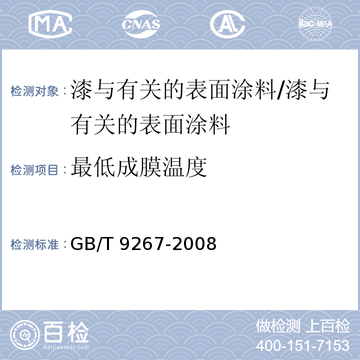 最低成膜温度 涂料用乳液和涂料、塑料用聚合物分散体白点温度和最低成膜温度的测定 /GB/T 9267-2008