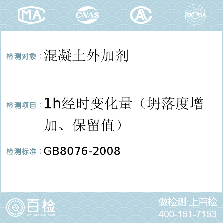 1h经时变化量（坍落度增加、保留值） GB 8076-2008 混凝土外加剂