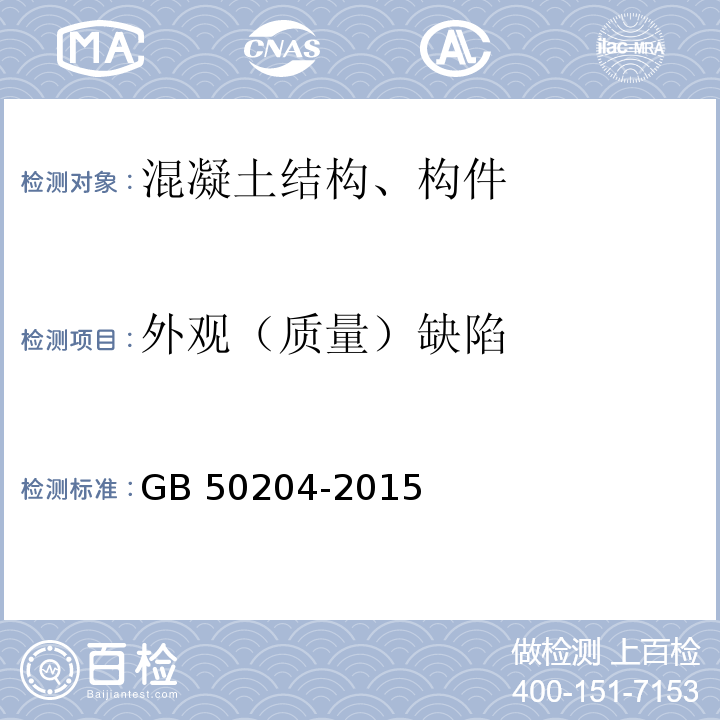 外观（质量）缺陷 混凝土结构工程施工质量验收规范 GB 50204-2015