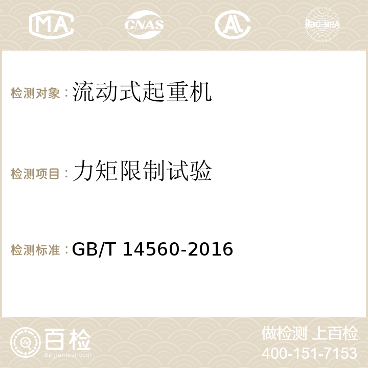 力矩限制试验 履带起重机GB/T 14560-2016