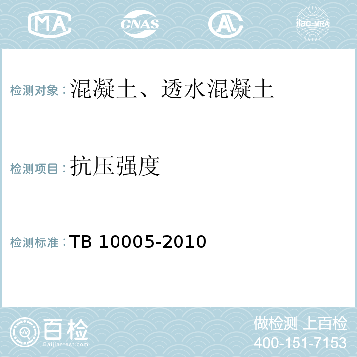 抗压强度 铁路混凝土结构耐久性设计规范 TB 10005-2010