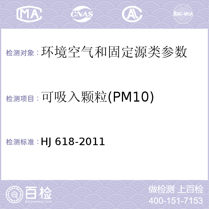 可吸入颗粒(PM10) 环境空气 PM10和PM2.5的测定 重量法 HJ 618-2011