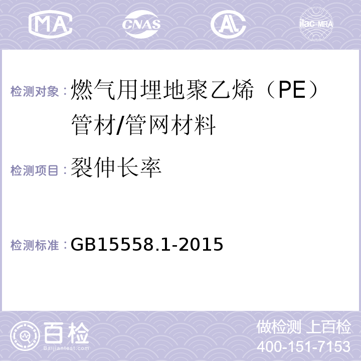 裂伸长率 燃气用埋地聚乙烯（PE）管道系统 第1部分 管材 /GB15558.1-2015