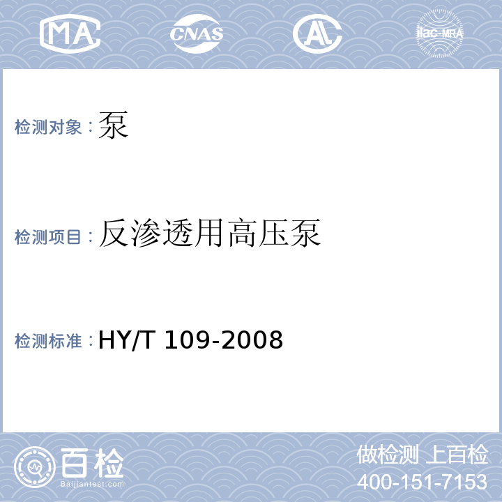 反渗透用高压泵 反渗透用高压泵技术要求HY/T 109-2008