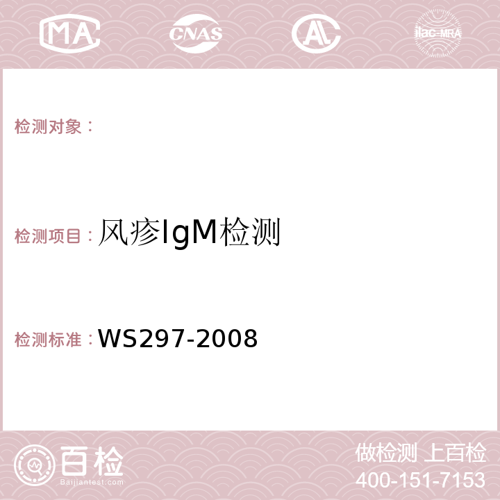 风疹IgM检测 WS 297-2008 风疹诊断标准