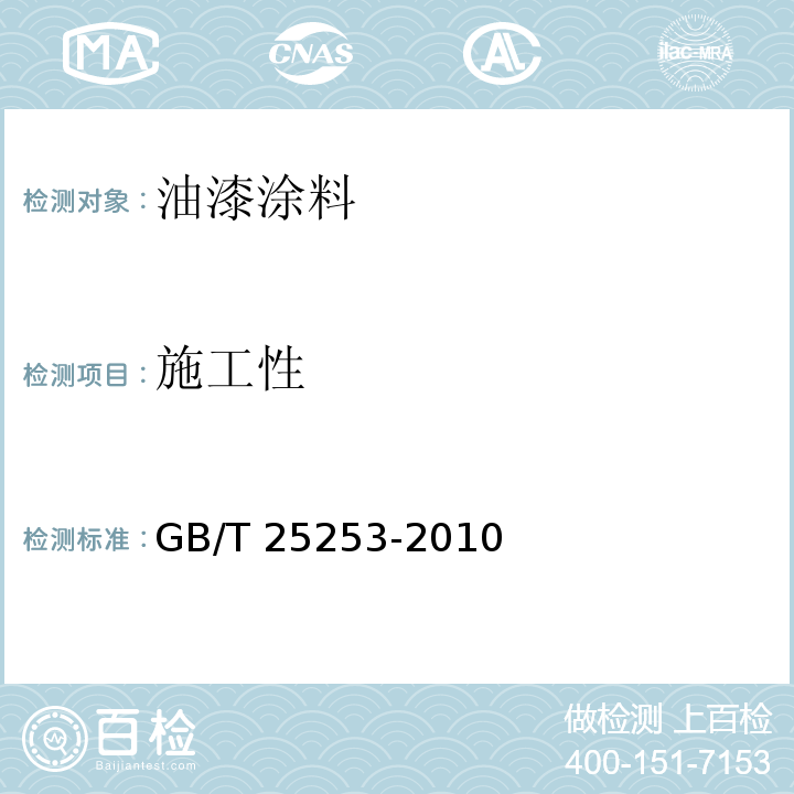 施工性 酚醛树脂涂料 GB/T 25253-2010 （5.4.8）