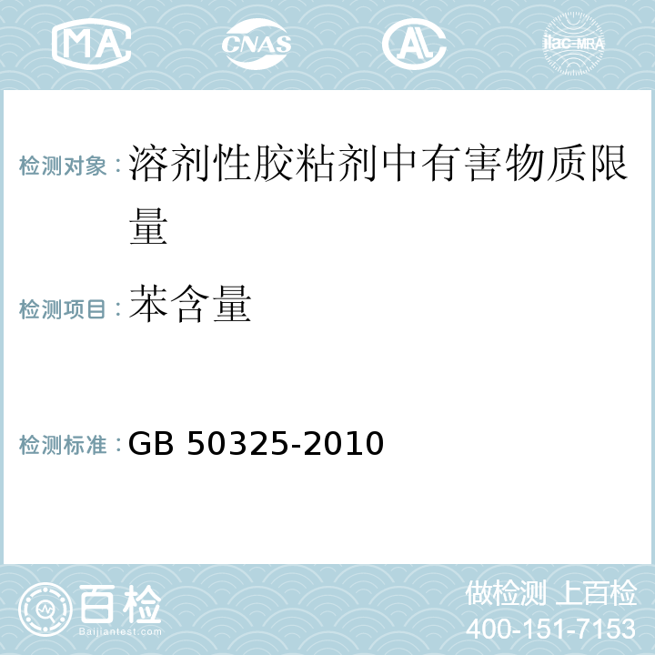 苯含量 民用建筑工程室内环境污染控制规范GB 50325-2010（2013年版）附录C.3