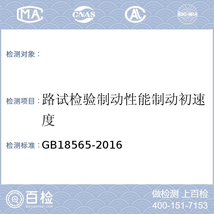 路试检验制动性能制动初速度 GB 18565-2016 道路运输车辆综合性能要求和检验方法