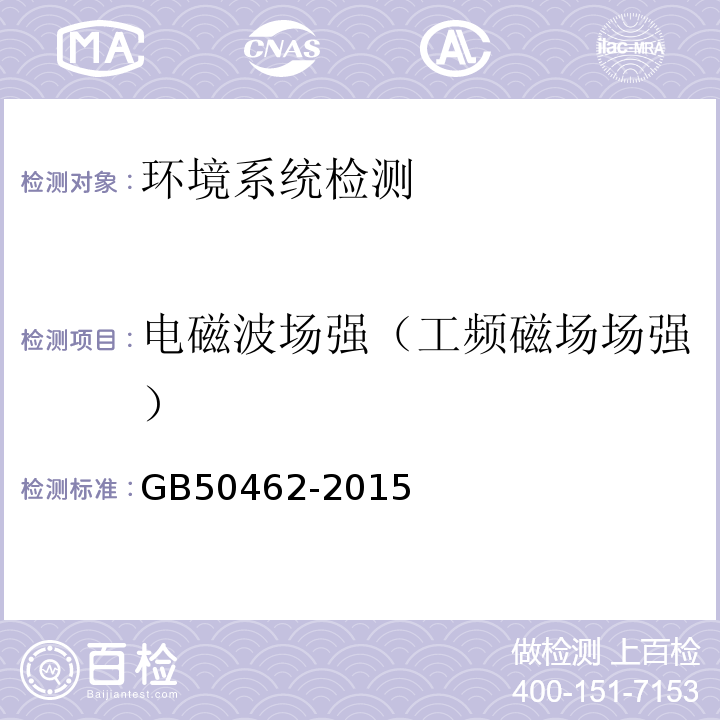 电磁波场强（工频磁场场强） 数据中心基础设施施工及验收规范 GB50462-2015