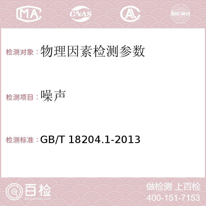 噪声 公共场所卫生检验方法 第1部分:物理因素 GB/T 18204.1-2013（7数字声级计法）