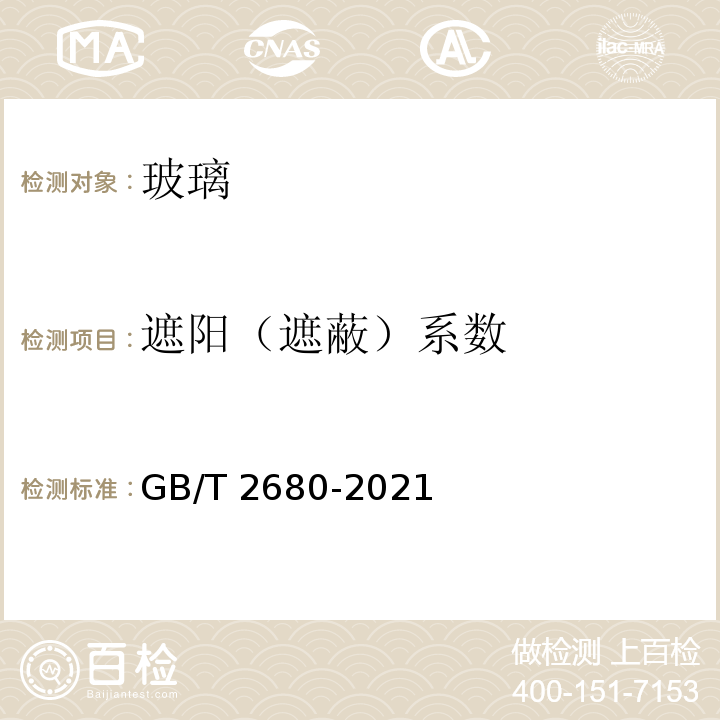 遮阳（遮蔽）系数 建筑玻璃 可见光透射比、太阳光直接透射比、太阳能总透射比、紫外线透射比及有关窗玻璃参数的测定 GB/T 2680-2021