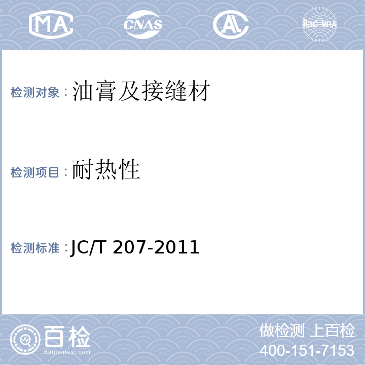 耐热性 建筑防水沥青嵌缝油胶 JC/T 207-2011