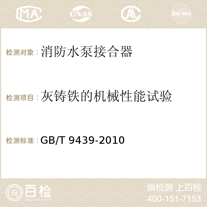 灰铸铁的机械性能试验 灰铸铁件GB/T 9439-2010