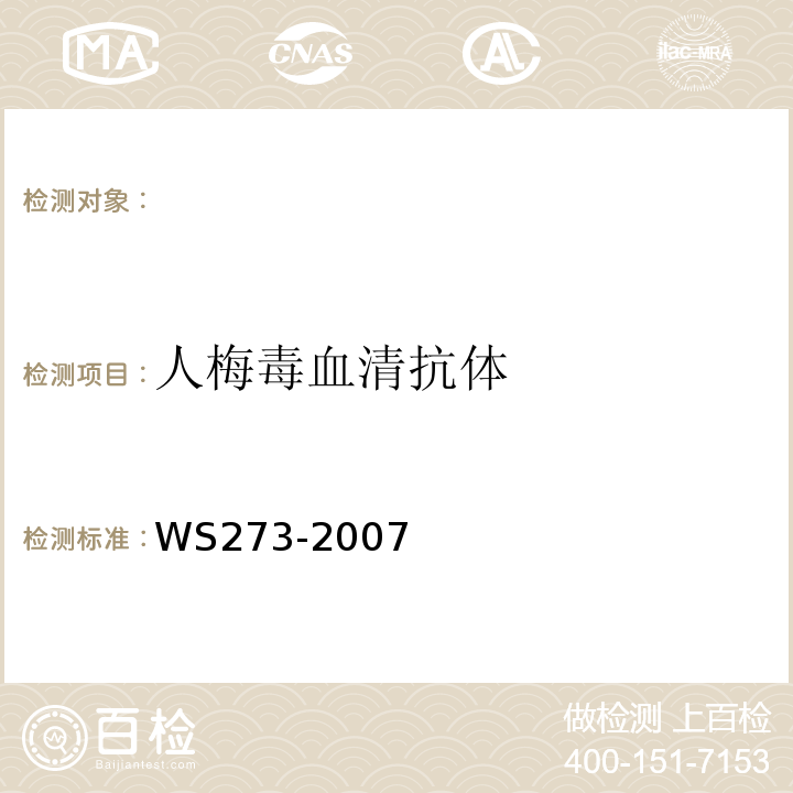 人梅毒血清抗体 梅毒诊断标准及处理原则WS273-2007