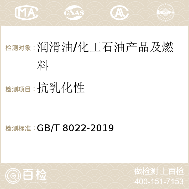 抗乳化性 润滑油抗乳化性能测定法 /GB/T 8022-2019