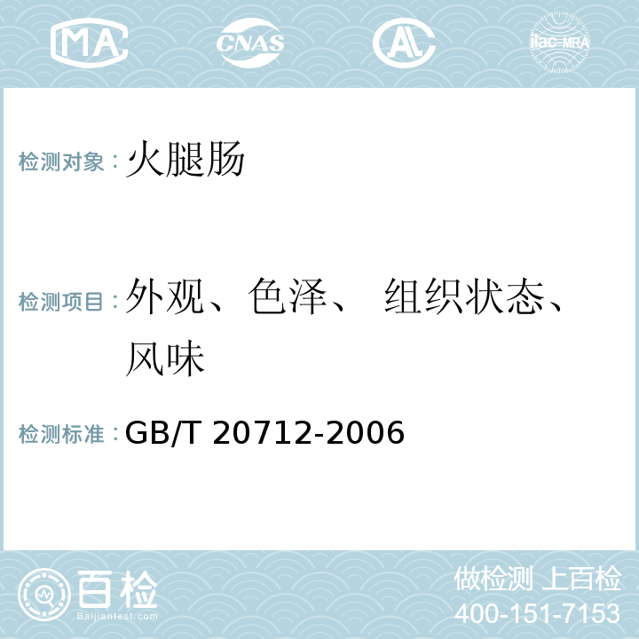 外观、色泽、 组织状态、风味 火腿肠 GB/T 20712-2006 中5.1、5.2