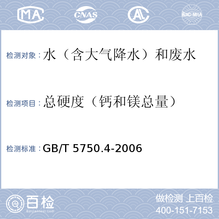 总硬度
（钙和镁总量） 乙二胺四乙酸二钠滴定法 生活饮用水标准检验方法 感官性状和物理指标 GB/T 5750.4-2006（7.1）