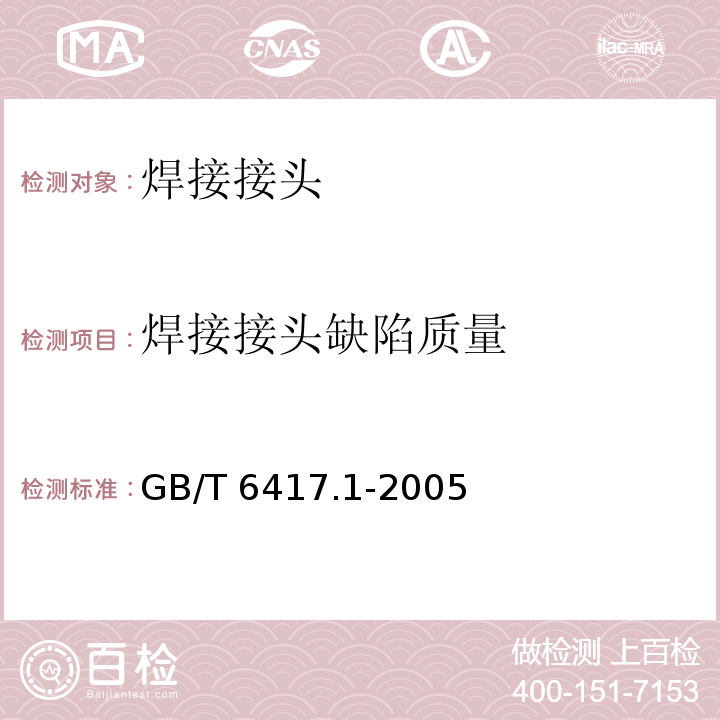 焊接接头缺陷质量 金属熔化焊接头缺欠分类及说明GB/T 6417.1-2005