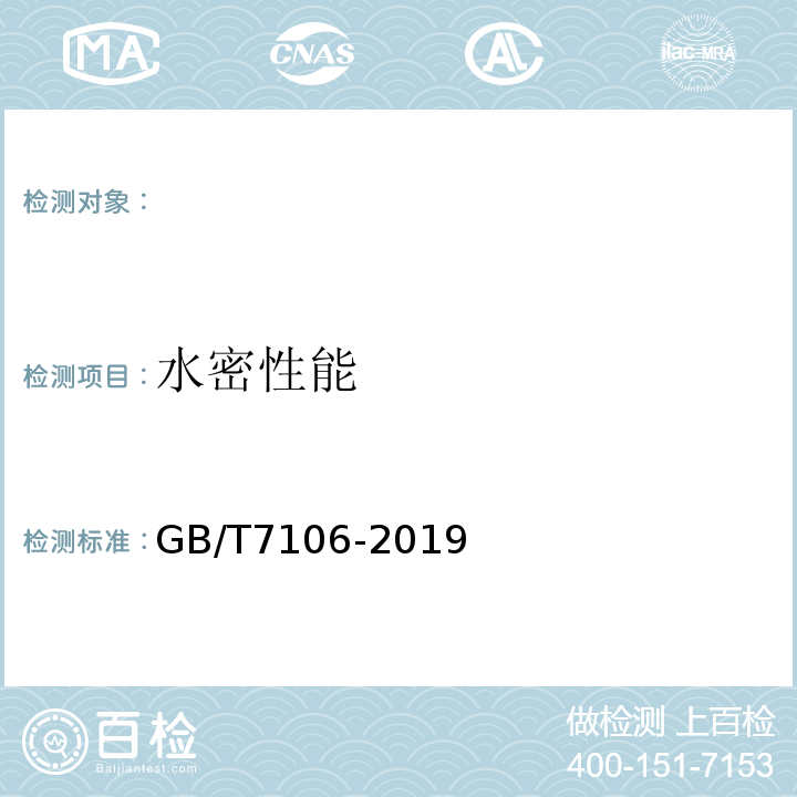 水密性能 建筑外门窗气密、水密、抗风压性能检测方法 GB/T7106-2019