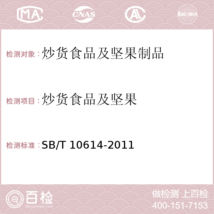 炒货食品及坚果 SB/T 10614-2011 熟制花生(仁)(附标准修改单1)