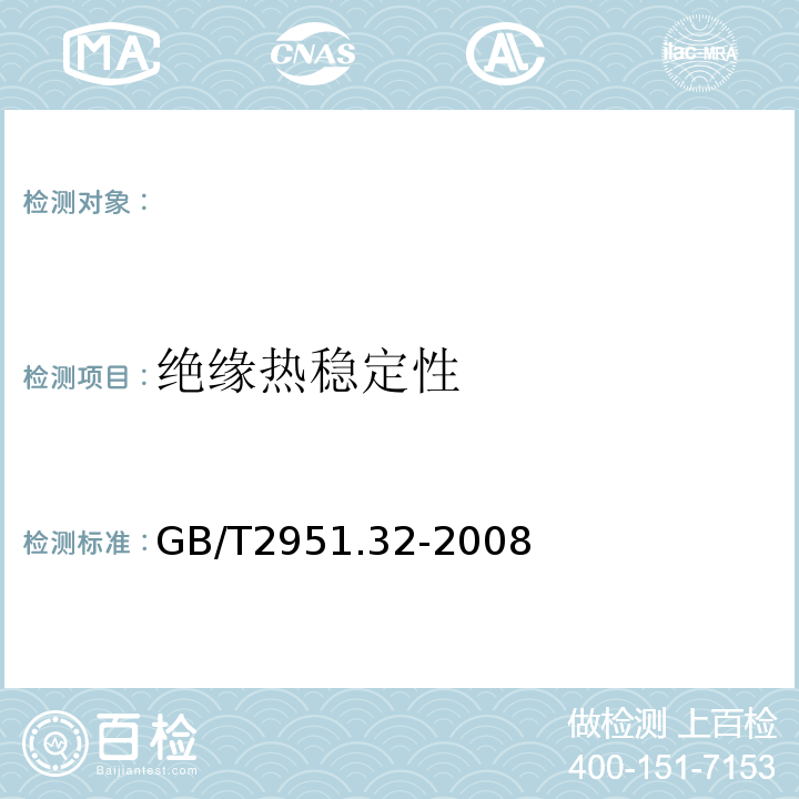 绝缘热稳定性 电缆和光缆绝缘和护套材料通用试验方法第32部分：聚氯乙烯混合料专用试验方法失重试验热稳定性试验GB/T2951.32-2008