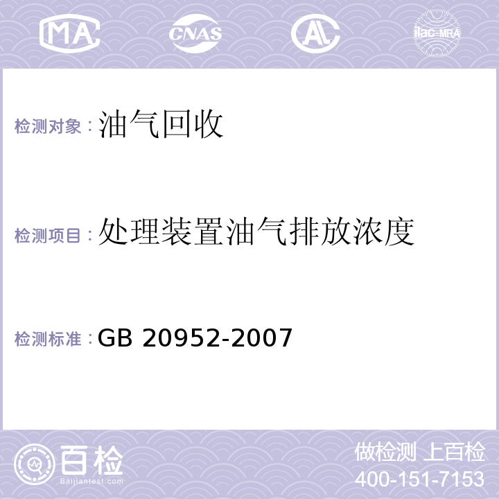 处理装置油气排放浓度 加油站大气污染物排放标准GB 20952-2007