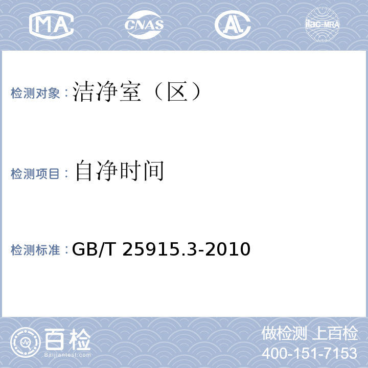 自净时间 洁净室及相关受控环境第3部分检测方法GB/T 25915.3-2010