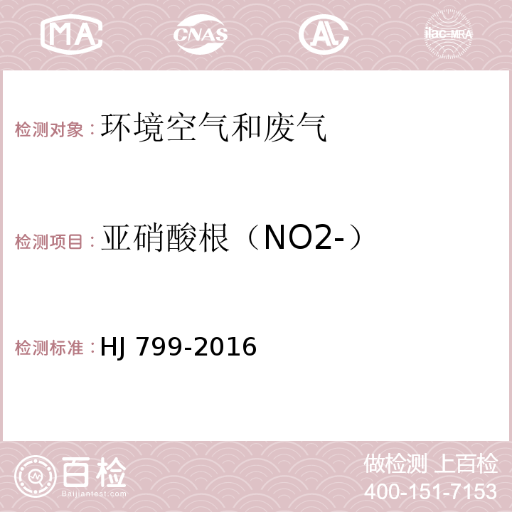 亚硝酸根（NO2-） 环境空气颗粒物中水溶性阴离子（F-、Cl-、Br-、NO2-、NO3-、PO43-、SO32-、SO42-）的测定离子色谱法 HJ 799-2016