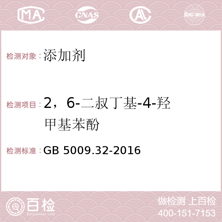 2，6-二叔丁基-4-羟甲基苯酚 食品安全国家标准 食品中9种抗氧化剂的测定GB 5009.32-2016