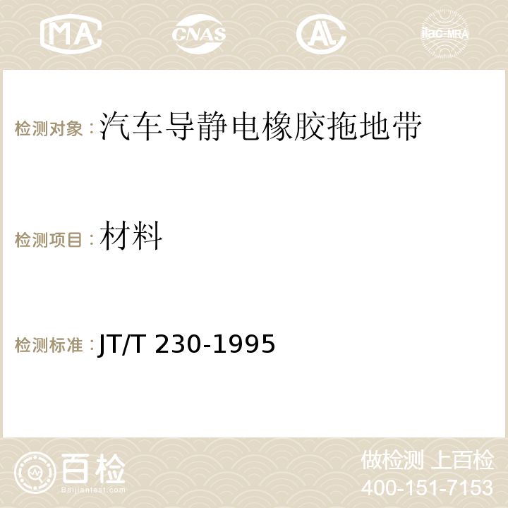 材料 汽车导静电橡胶拖地带 JT/T 230-1995