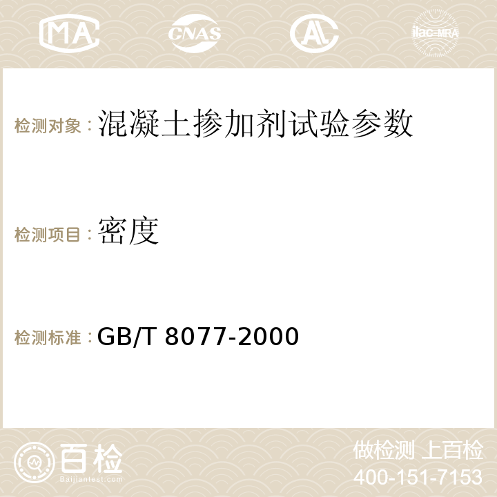 密度 混凝土外加剂匀质性试验标准 GB/T 8077-2000