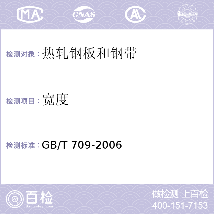 宽度 热轧钢板和钢带的尺寸、外形、重量及允许偏差