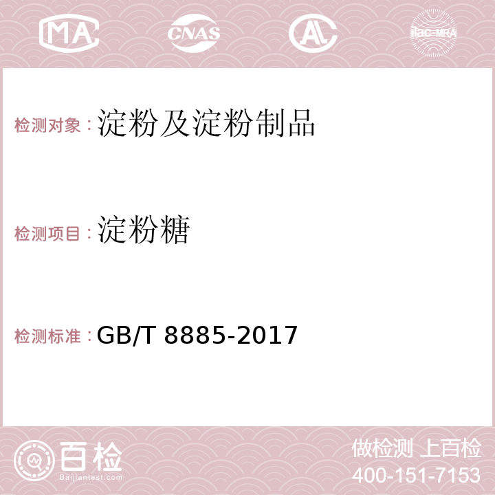 淀粉糖 食用玉米淀粉GB/T 8885-2017