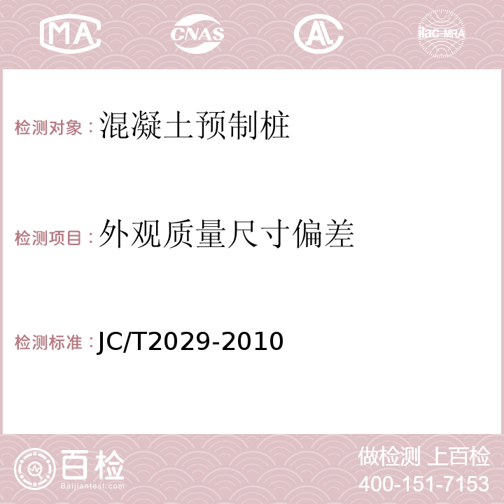 外观质量尺寸偏差 预应力离心混凝土空心方桩 JC/T2029-2010