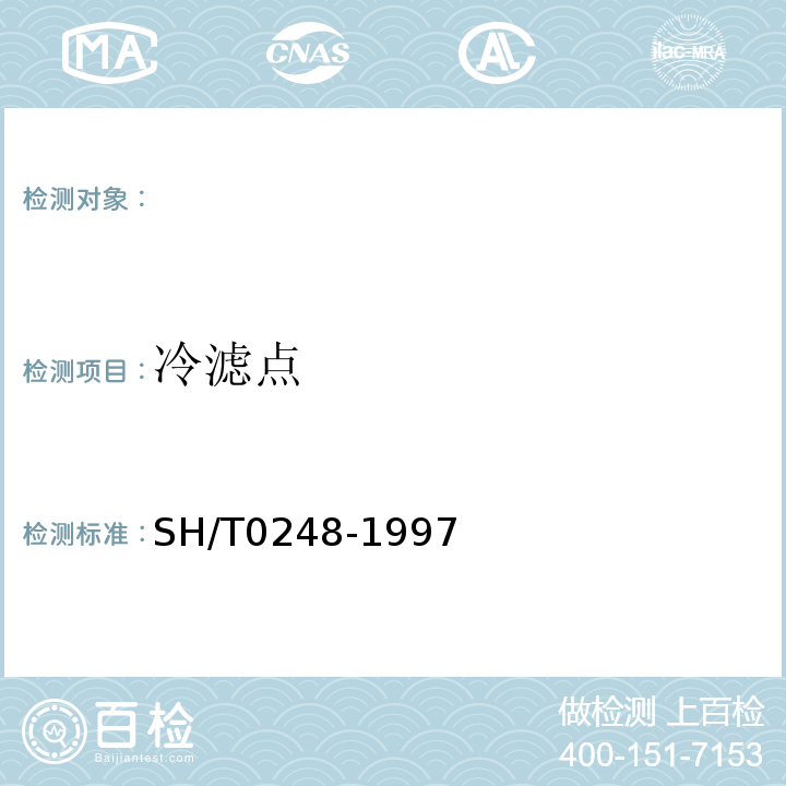 冷滤点 SH/T 0248-1997 石油产品测定法SH/T0248-1997
