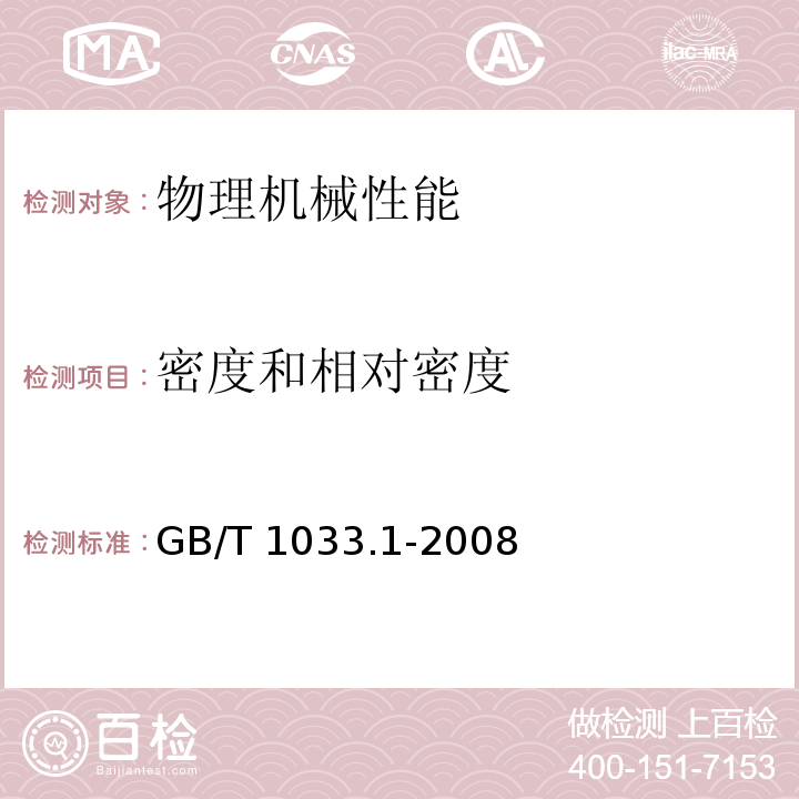 密度和相对密度 塑料 非泡沫塑料密度的测定 第一部分：浸渍法、液体比重瓶法和滴定法 GB/T 1033.1-2008只做：A法