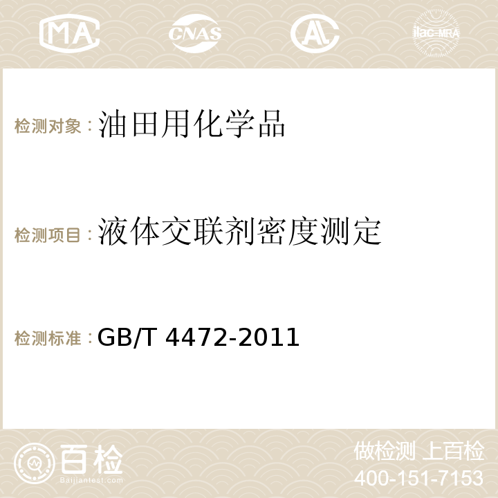 液体交联剂密度测定 化工产品密度、相对密度的测定GB/T 4472-2011　2.3.3