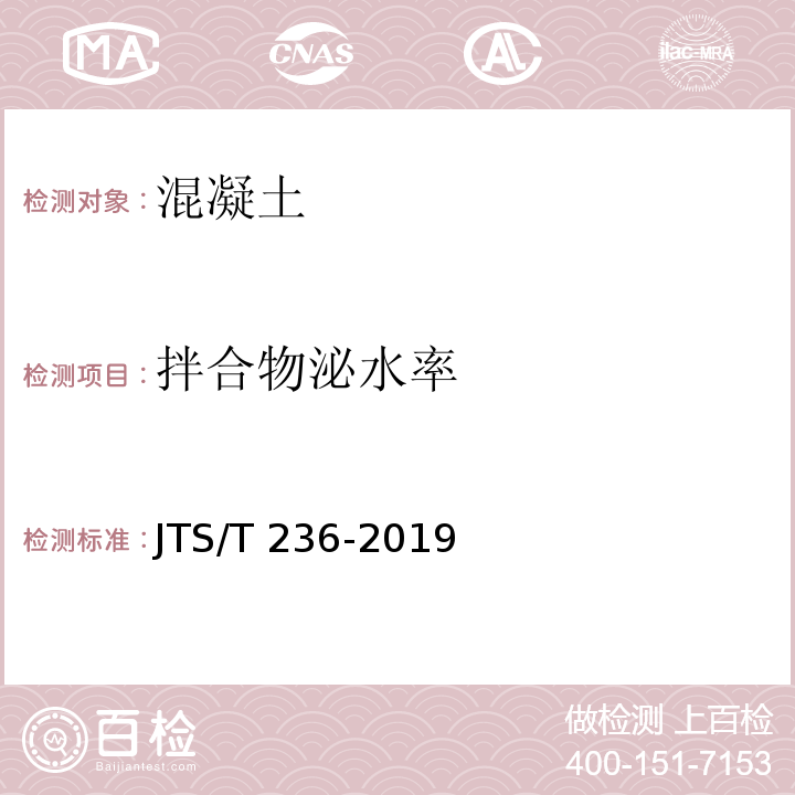 拌合物泌水率 水运工程混凝土试验检测技术规范 （JTS/T 236-2019）