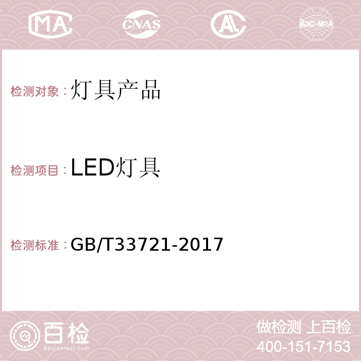 LED灯具 GB/T 33721-2017 LED灯具可靠性试验方法(附2019年第1号修改单)