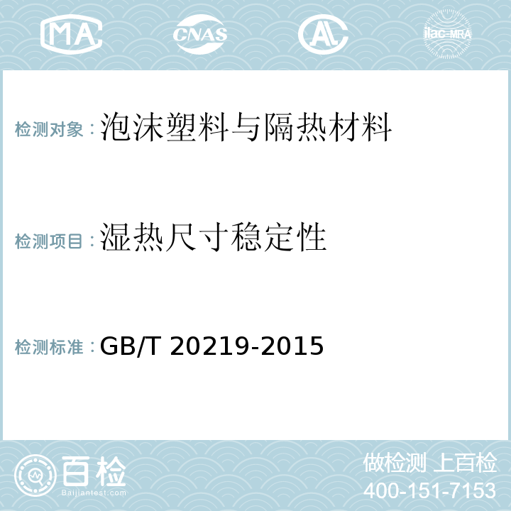 湿热尺寸稳定性 绝热用喷涂硬质聚氨酯泡沫塑料GB/T 20219-2015