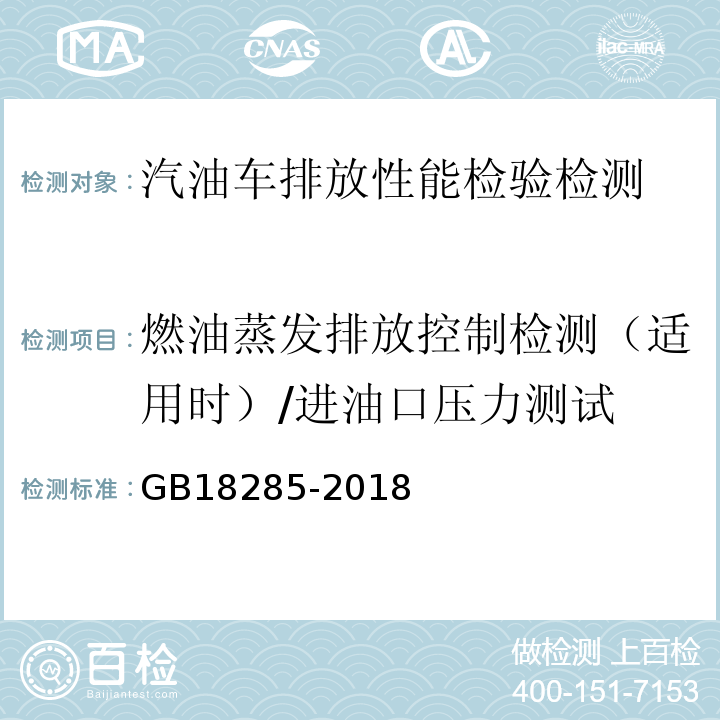 燃油蒸发排放控制检测（适用时）/进油口压力测试 GB18285-2018 汽油车污染物排放限值及测量方法（双怠速法及简易工况法）