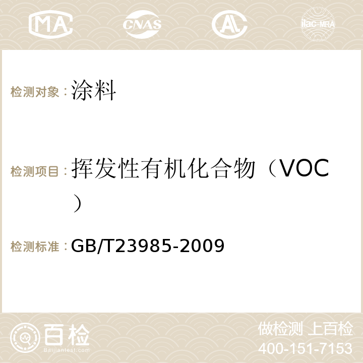 挥发性有机化合物（VOC） 色漆和清漆 挥发性有机化合物（VOC)含量的测定 差值法 GB/T23985-2009
