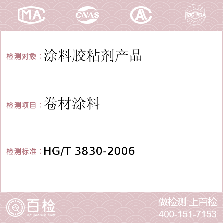 卷材涂料 HG/T 3830-2006 卷材涂料