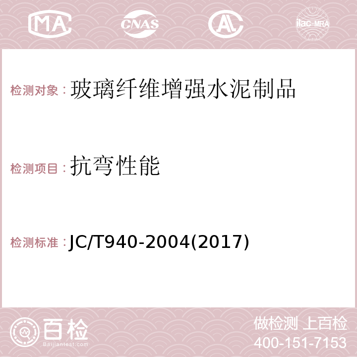 抗弯性能 JC/T 940-2004 玻璃纤维增强水泥(GRC)装饰制品