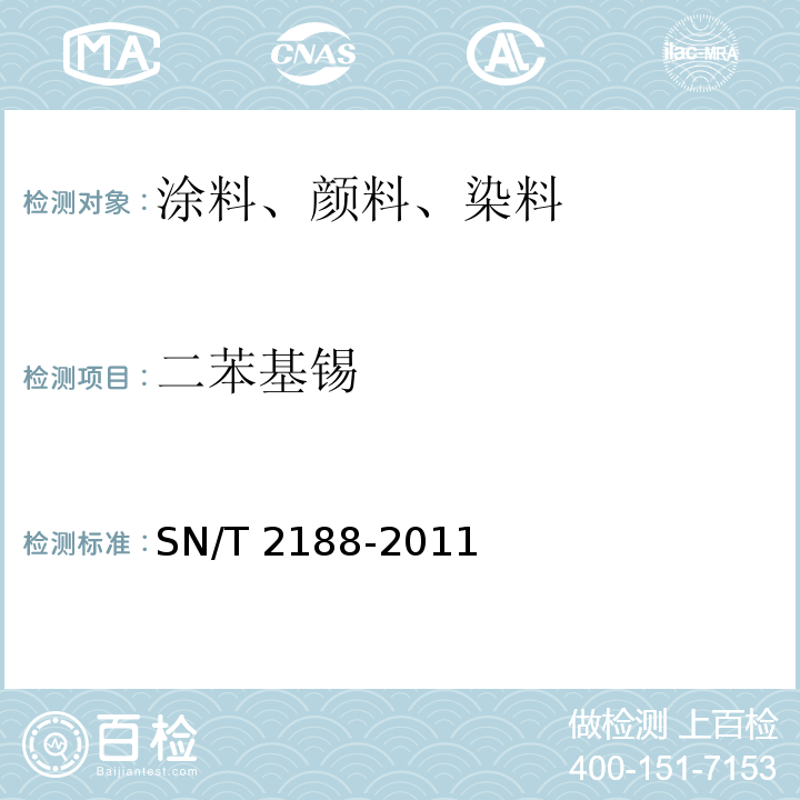 二苯基锡 进出口涂料中有机锡的测定 气相色谱/质谱法